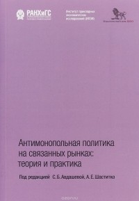  - Антимонопольная политика на связанных рынках. Теория и практика