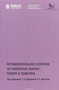  - Антимонопольная политика на связанных рынках. Теория и практика