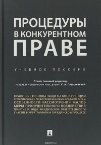 С. А. Пузыревский - Процедуры в конкурентном праве. Учебное пособие