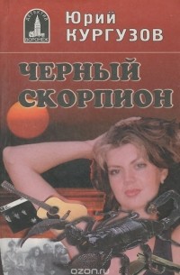 Черный скорпион
