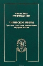  - Сибирское бремя. Просчеты советского планирования и будущее России