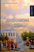 Фёдор Достоевский - Дядюшкин сон