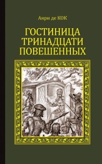 Анри де Кок - Гостиница тринадцати повышенных