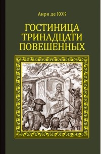 Анри де Кок - Гостиница тринадцати повышенных