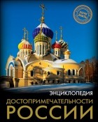 Ирина Лаврухина - Достопримечательности России