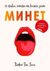 Патрик Дж. Холл - Минет. 10 правил, которые ты должна знать