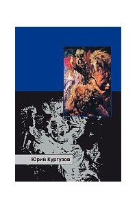 Юрий Кургузов - Кольцо Изокарона