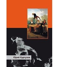 Юрий Кургузов - Возвращение Скорпиона