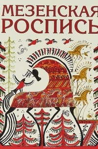 Мезенская роспись