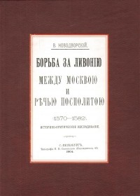 Витольд Новодворский - Борьба за Ливонию между Москвой и Речью Посполитой (1570-1582)