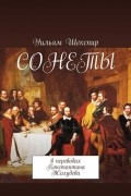 Уильям Шекспир - Сонеты. В переводах Константина Жолудева