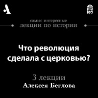 Алексей Беглов - Что революция сделала с церковью? 