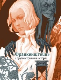 Софья Прокофьева - «Франкенштейн» и другие страшные истории (сборник)