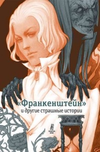 Софья Прокофьева - «Франкенштейн» и другие страшные истории (сборник)