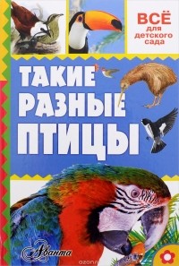 Александр Тихонов - Такие разные птицы