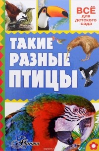 Александр Тихонов - Такие разные птицы