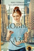 Все новые сказки