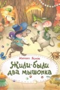 Михаил Яснов - Жили-были два мышонка