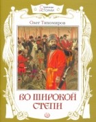 Олег Тихомиров - Во широкой степи