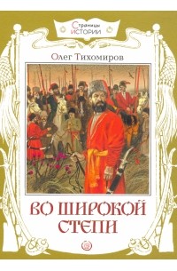 Олег Тихомиров - Во широкой степи