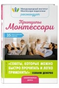 Принципы Монтессори. 35 практических советов