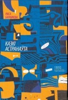 Раіса Баравікова - Казкі астранаўта (сборник)