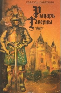 Рафаэль Сабатини - Рыцарь таверны