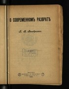 Павел Безобразов - О современном разврате