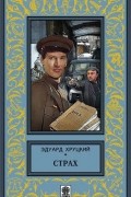 Эдуард Хруцкий - Страх (сборник)