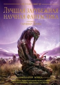  - Лучшая зарубежная научная фантастика. Император Марса (сборник)