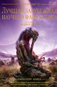  - Лучшая зарубежная научная фантастика. Император Марса (сборник)