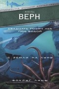 Двадцать тысяч лье под водой. С Земли на Луну. Вокруг Луны