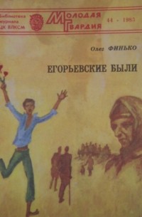 Олег Финько - Егорьевские были