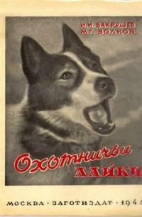  - Охотничьи лайки