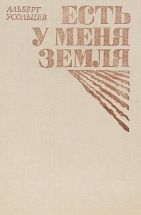 Альберт Усольцев - Есть у меня земля
