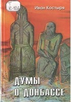 Иван Костыря - Думы о Донбассе (сборник)