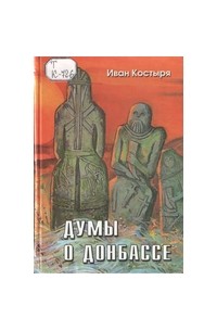 Иван Костыря - Думы о Донбассе (сборник)