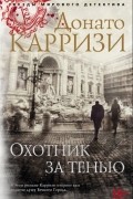 Донато Карризи - Охотник за тенью