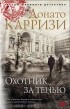Донато Карризи - Охотник за тенью