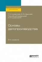 Наталия Шувалова - Основы делопроизводства 2-е изд. , пер. и доп. Учебник и практикум для СПО