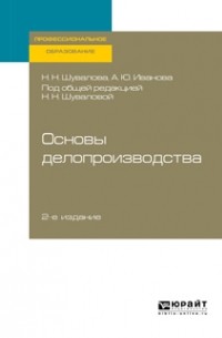 Наталия Шувалова - Основы делопроизводства 2-е изд. , пер. и доп. Учебник и практикум для СПО