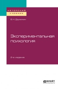 Владимир Дружинин - Экспериментальная психология 2-е изд. Учебное пособие для бакалавриата, специалитета и магистратуры