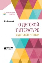 Виссарион Белинский - О детской литературе и детском чтении