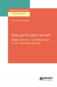 Защита растений: феромоны насекомых и их применение. Учебное пособие для СПО