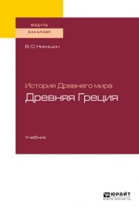 Владимир Никишин - История Древнего мира. Древняя Греция. Учебник для академического бакалавриата