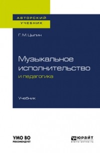 Геннадий Цыпин - Музыкальное исполнительство и педагогика. Учебник для вузов