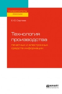 Евгений Сергеев - Технология производства печатных и электронных средств информации. Учебное пособие для вузов