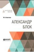 Мария Бекетова - Александр Блок