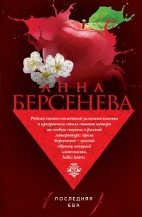 Анна Берсенева - Последняя Ева