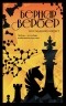 Бернар Вербер - Последний секрет